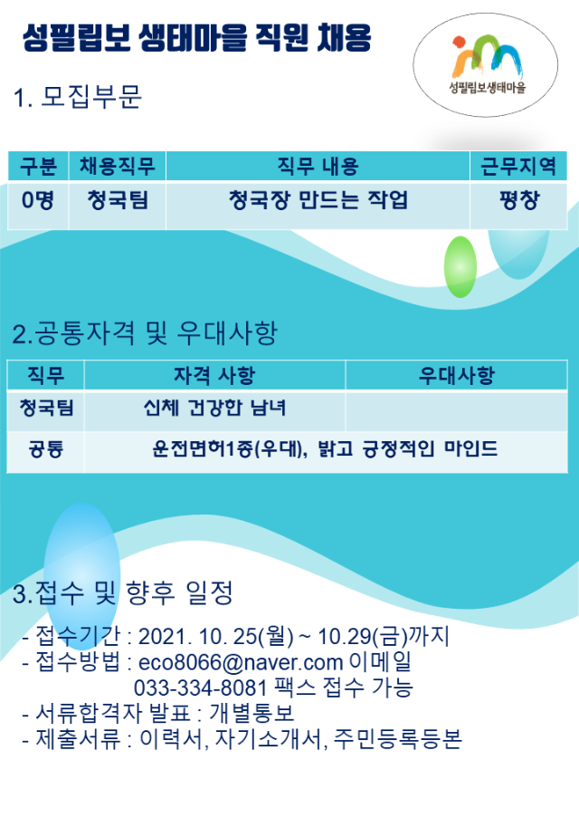 211025 생태마을 청국팀 직원채용공고.png